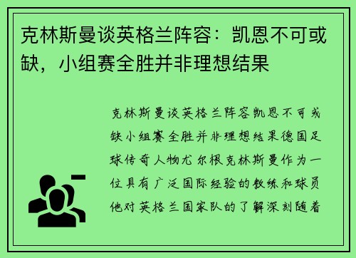 克林斯曼谈英格兰阵容：凯恩不可或缺，小组赛全胜并非理想结果