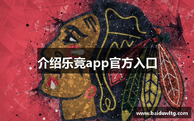 介绍乐竞app官方入口