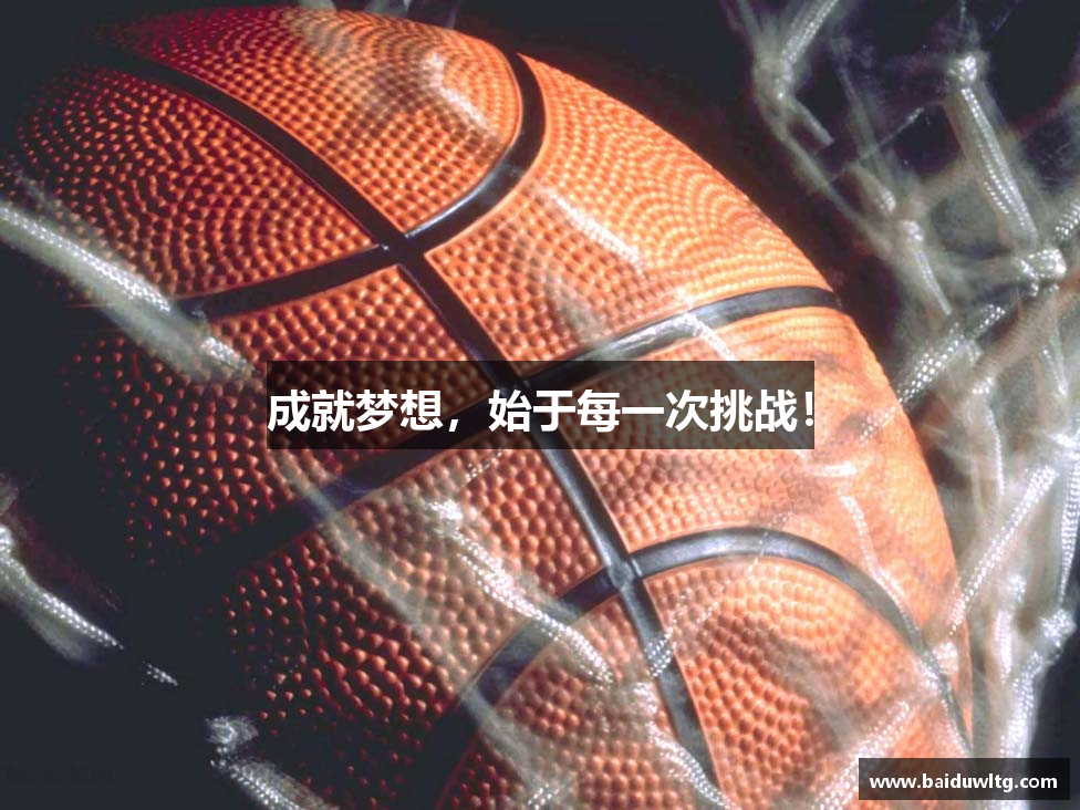 成就梦想，始于每一次挑战！
