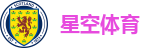 星空体育